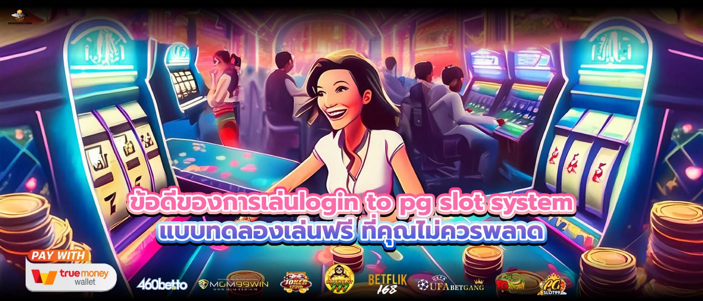 ข้อดีของการเล่นlogin to pg slot systemแบบทดลองเล่นฟรี ที่คุณไม่ควรพลาด