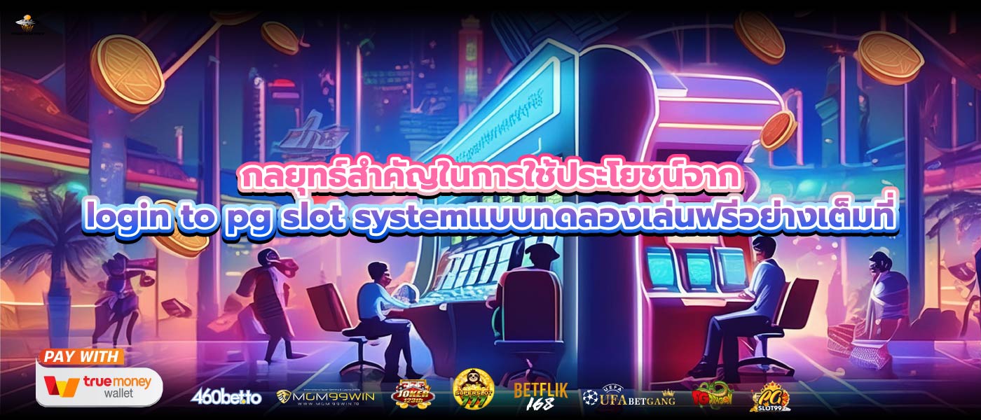 กลยุทธ์สำคัญในการใช้ประโยชน์จากlogin to pg slot systemแบบทดลองเล่นฟรีอย่างเต็มที่