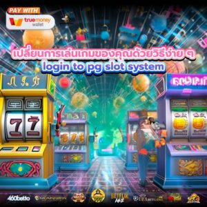 เปลี่ยนการเล่นเกมของคุณด้วยวิธีง่าย ๆlogin to pg slot system