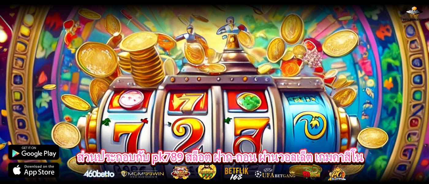 ส่วนประกอบกับ pk789 สล็อต ฝาก-ถอน ผ่านวอลเล็ต เกมคาสิโน