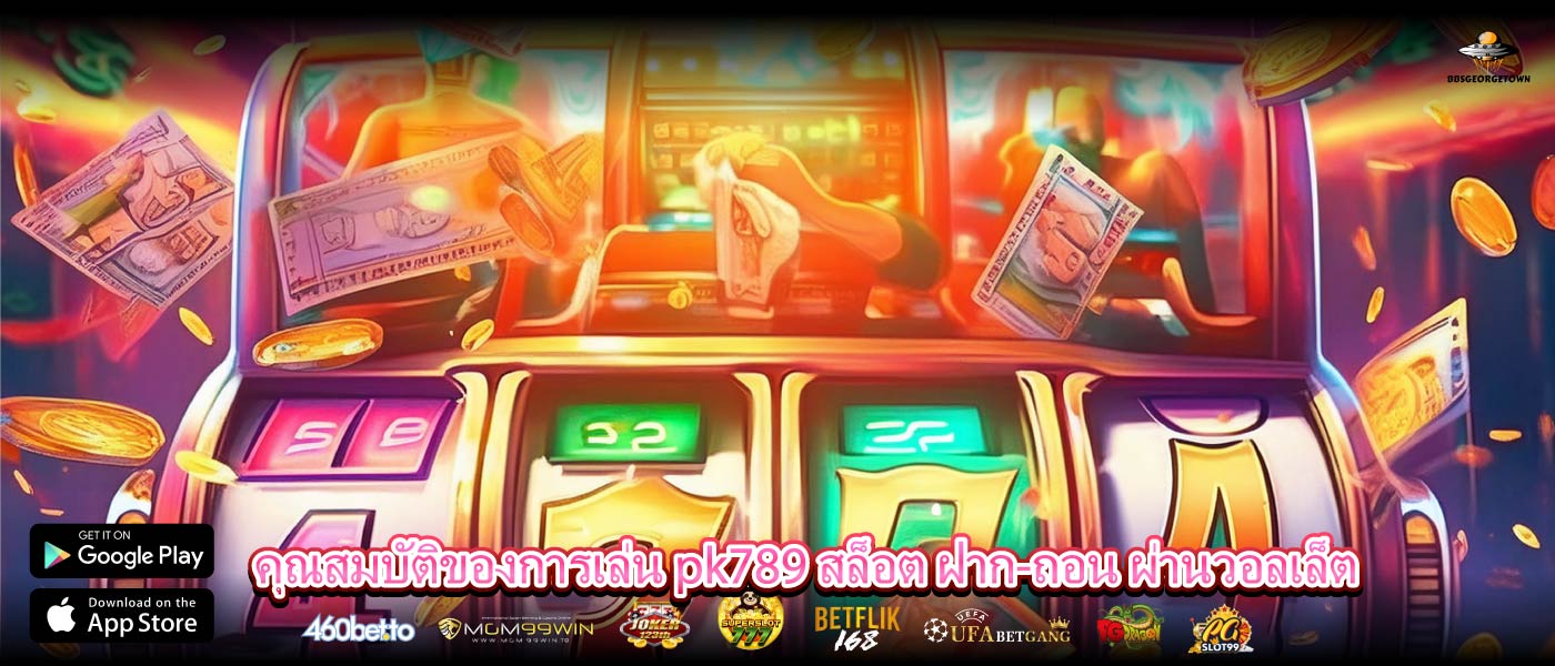 คุณสมบัติของการเล่น pk789 สล็อต ฝาก-ถอน ผ่านวอลเล็ต
