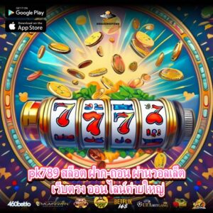 pk789 สล็อต ฝาก-ถอน ผ่านวอลเล็ต เว็บตรง ออนไลน์ค่ายใหญ่