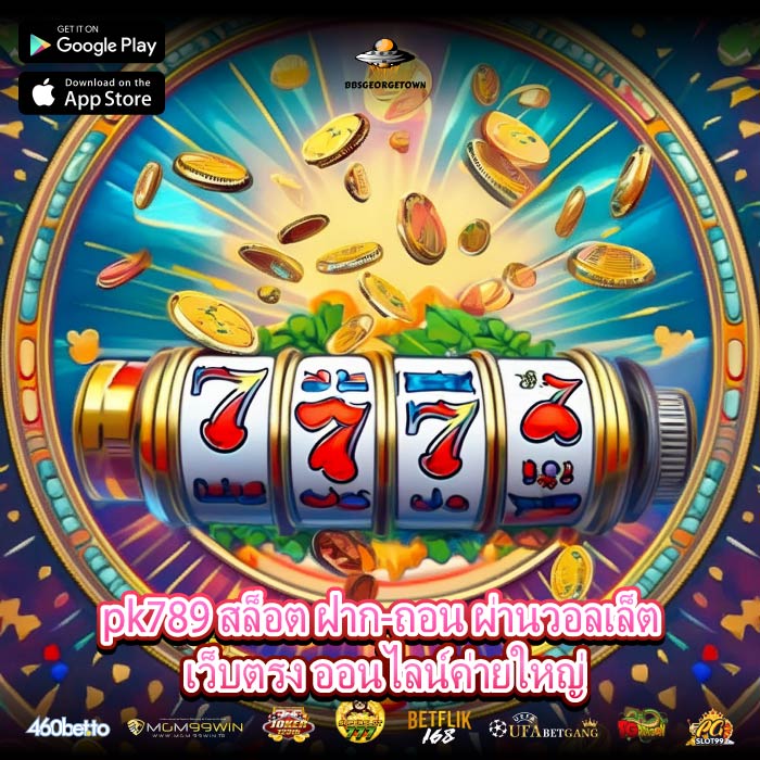 pk789 สล็อต ฝาก-ถอน ผ่านวอลเล็ต เว็บตรง ออนไลน์ค่ายใหญ่